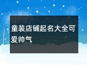 童裝店鋪起名大全可愛帥氣