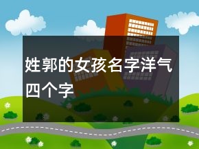 姓郭的女孩名字洋氣四個(gè)字