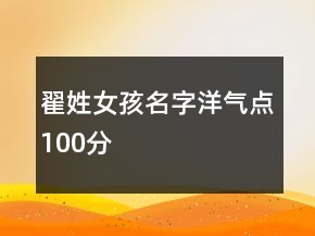 翟姓女孩名字洋氣點(diǎn)100分