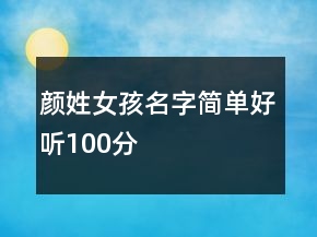 顏姓女孩名字簡單好聽100分