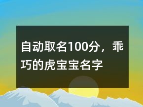 自動取名100分，乖巧的虎寶寶名字