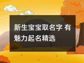 新生寶寶取名字 有魅力起名精選