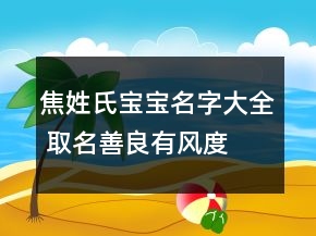 焦姓氏寶寶名字大全 取名善良有風(fēng)度