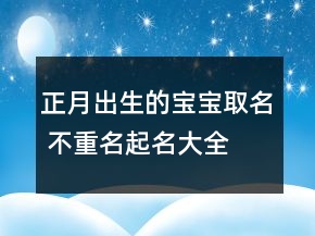 正月出生的寶寶取名 不重名起名大全
