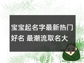 寶寶起名字最新熱門好名 最潮流取名大全