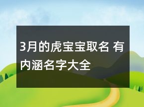 3月的虎寶寶取名 有內(nèi)涵名字大全