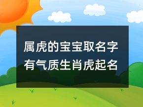 屬虎的寶寶取名字 有氣質(zhì)生肖虎起名