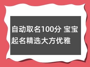 自動(dòng)取名100分 寶寶起名精選大方優(yōu)雅