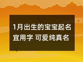 1月出生的寶寶起名宜用字 可愛純真名字