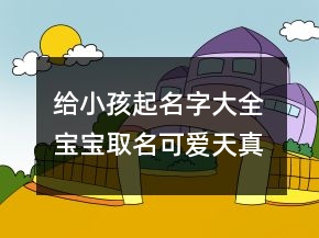 給小孩起名字大全 寶寶取名可愛天真