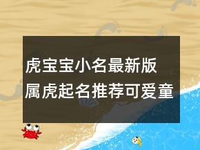 虎寶寶小名最新版 屬虎起名推薦可愛童真
