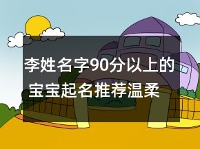 李姓名字90分以上的 寶寶起名推薦溫柔有魅力