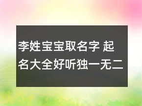 李姓寶寶取名字 起名大全好聽獨一無二