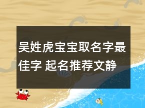吳姓虎寶寶取名字最佳字 起名推薦文靜端莊