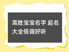 高姓寶寶名字 起名大全低調好聽