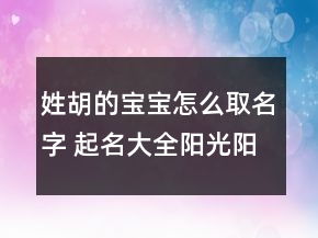 姓胡的寶寶怎么取名字 起名大全陽光陽剛