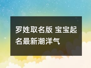 羅姓取名版 寶寶起名最新潮洋氣