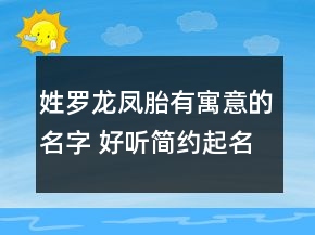 姓羅龍鳳胎有寓意的名字 好聽簡約起名