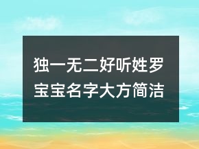 獨(dú)一無(wú)二好聽(tīng)姓羅 寶寶名字大方簡(jiǎn)潔