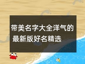 帶美名字大全洋氣的 最新版好名精選