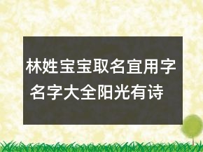 林姓寶寶取名宜用字 名字大全陽光有詩意