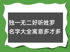 獨(dú)一無(wú)二好聽姓羅 名字大全寓意多才多藝