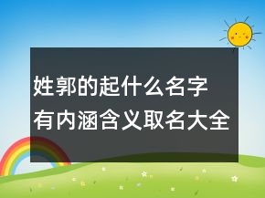 姓郭的起什么名字 有內涵含義取名大全