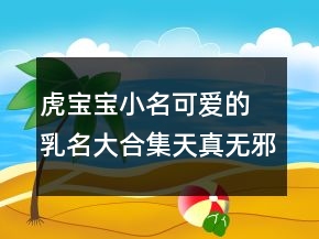 虎寶寶小名可愛的 乳名大合集天真無邪