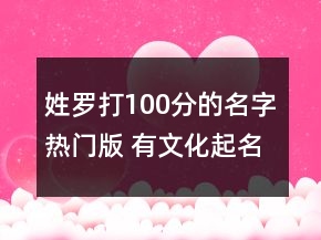 姓羅打100分的名字熱門(mén)版 有文化起名大全