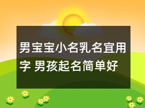 男寶寶小名乳名宜用字 男孩起名簡(jiǎn)單好記