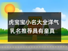 虎寶寶小名大全洋氣 乳名推薦具有童真童趣