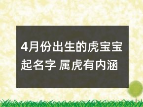 4月份出生的虎寶寶起名字 屬虎有內涵取名