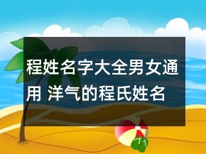 程姓名字大全男女通用 洋氣的程氏姓名合集