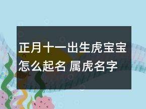 正月十一出生虎寶寶怎么起名 屬虎名字大合集