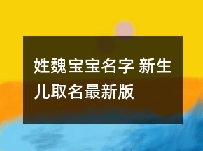 姓魏寶寶名字 新生兒取名最新版