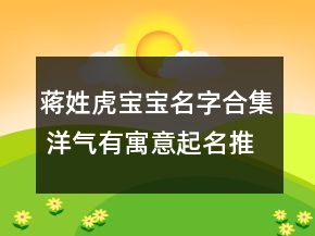 蔣姓虎寶寶名字合集 洋氣有寓意起名推薦