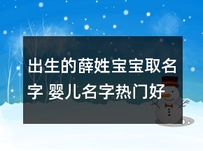 出生的薛姓寶寶取名字 嬰兒名字熱門好聽