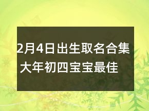 2月4日出生取名合集 大年初四寶寶最佳取名