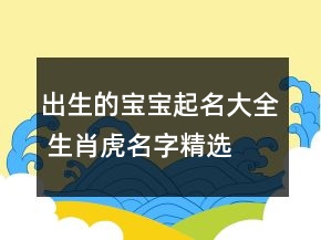 出生的寶寶起名大全 生肖虎名字精選