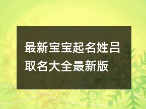 最新寶寶起名姓呂 取名大全最新版