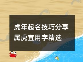 虎年起名技巧分享 屬虎宜用字精選