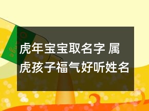 虎年寶寶取名字 屬虎孩子福氣好聽(tīng)姓名
