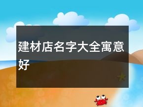 建材店名字大全寓意好