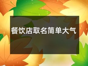 餐飲店取名簡(jiǎn)單大氣