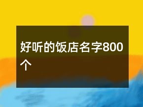 好聽的飯店名字800個