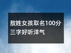 敖姓女孩取名100分三字好聽洋氣