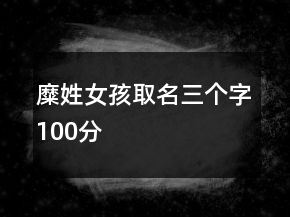 糜姓女孩取名三個字100分