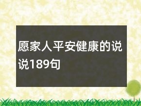 愿家人平安健康的說說189句