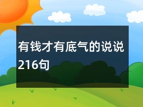 有錢才有底氣的說說216句