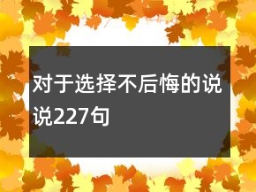 對(duì)于選擇不后悔的說說227句